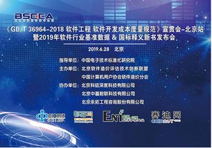 GB/T 36964-2018《軟件工程 軟件開發成本度量規范》北京站宣貫會圓滿落幕，助力首都軟件產業提質增效